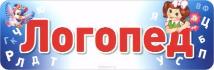 Ведется прием логопеда Ведется прием логопеда
